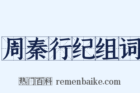 周秦行纪组词是什么意思的图片